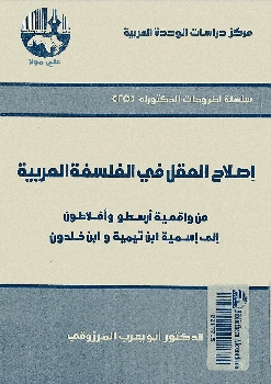 إصلاح العقل في الفلسفة العربية 384710