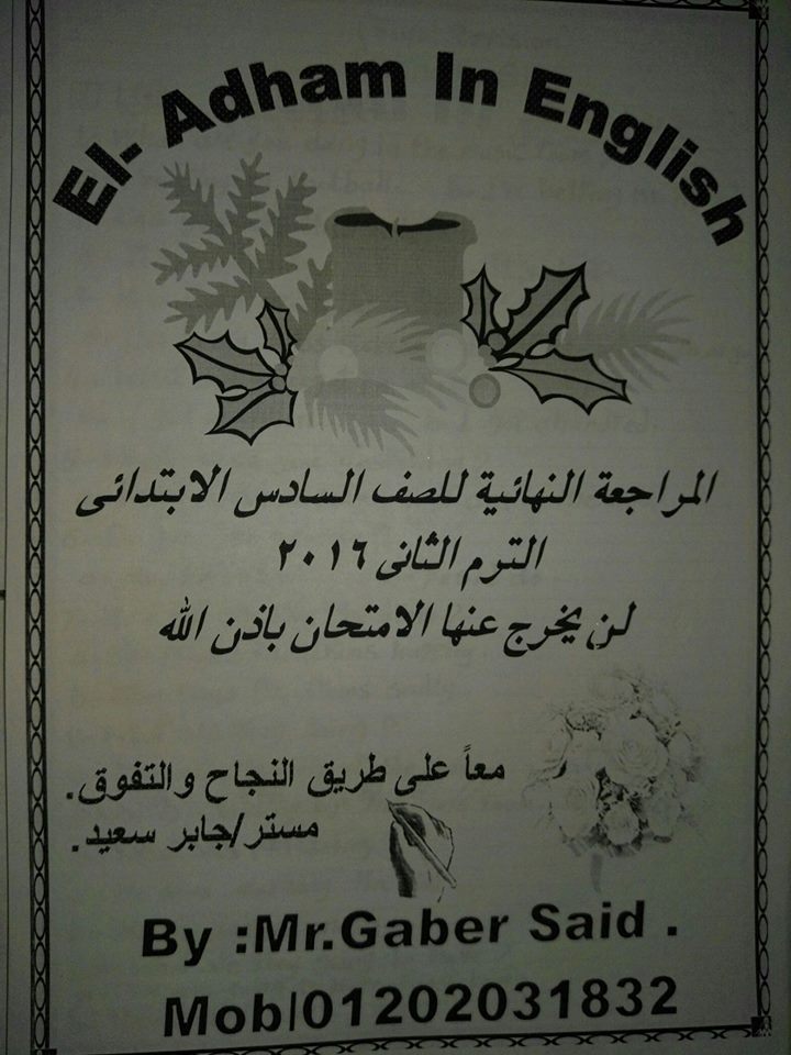 المراجعة النهائية للصف السادس الابتدائى لغة انجليزية (لن يخرج عنها امتحان الترم الثاني باذن الله )