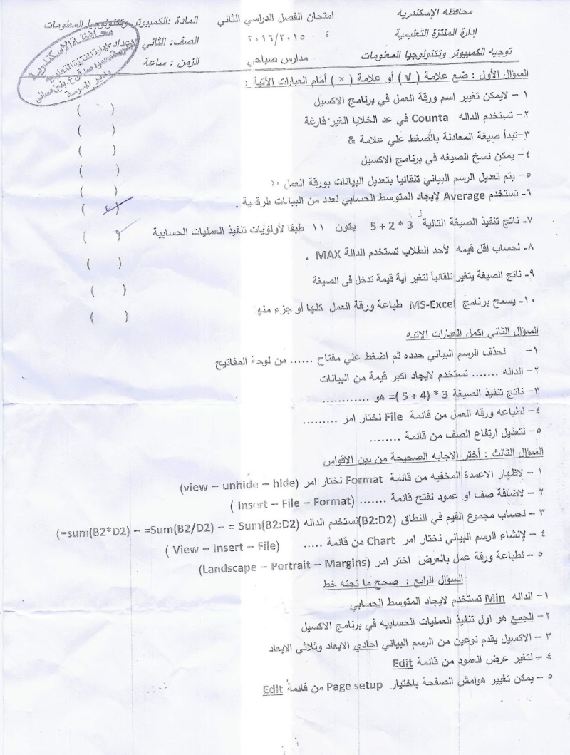 ورقة امتحان حاسب الى الصف الثانى الإعدادى آخر العام 2016 .. ادارة المنتزة التعليمية 0212