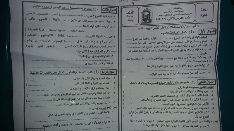 محافظة القاهرة: امتحان العلوم للشهادة الابتدائية الترم الثاني 2016
