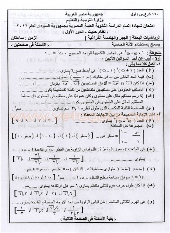 امتحان الجبر والهندسة الفراغية 2016 للثانوية العامة المصرية بالسودان 6110