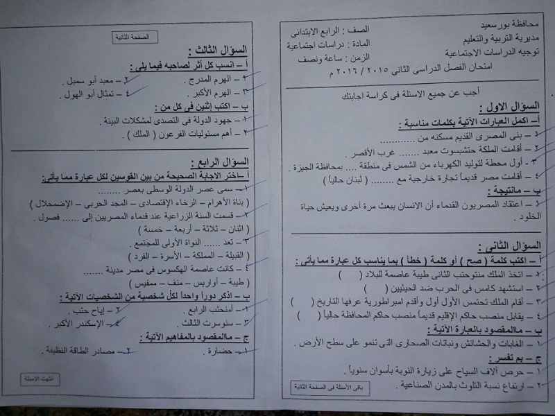 امتحان دراسات اجتماعية الصف الرابع الابتدائي الترم الثاني 2016 محافظة بورسعيد _410