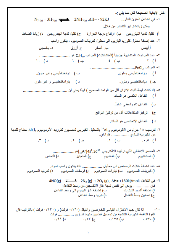 50 سؤال كيمياء من الوزارة لن يخرج عنهم امتحان ثانوية عامة 2016