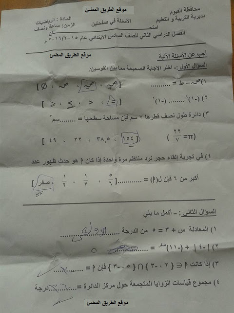 محافظة الفيوم: امتحان الرياضيات للصف السادس الابتدائي ترم ثان 2016 M210