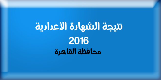  نتيجة اعدادية محافظة القاهرة 2016 Oa-ou-11