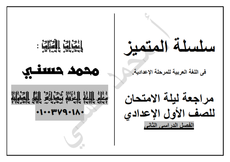  مراجعة ليلة الامتحان لغة عربية اولى اعدادي ترم ثاني في 12 ورقة Oao_oo10