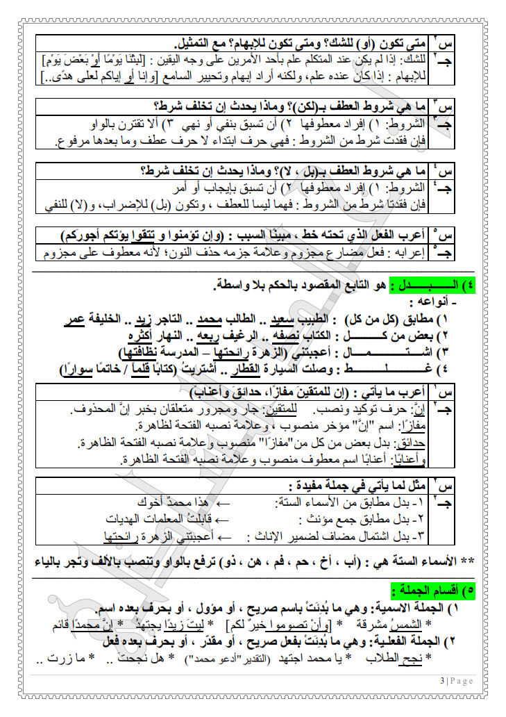 مراجعة ليلة الإمتحان في النحو والصرف للشهادة الإعدادية الازهرية ترم ثان فى 7 ورقات فقط