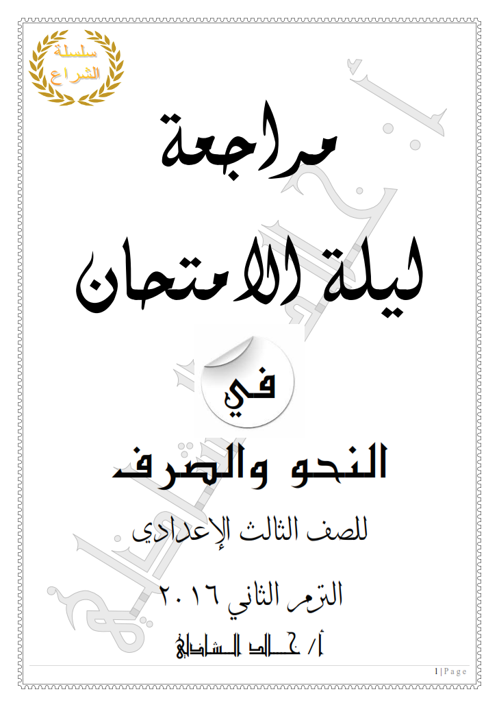 الازهرية - مراجعة ليلة الإمتحان في النحو والصرف للشهادة الإعدادية الازهرية ترم ثان فى 7 ورقات فقط Oao_oo11