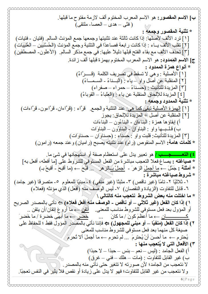 مراجعة ليلة الإمتحان في النحو والصرف للشهادة الإعدادية الازهرية ترم ثان فى 7 ورقات فقط