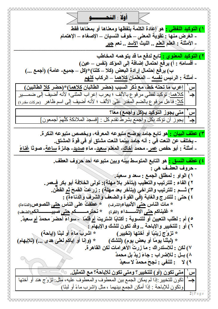 مراجعة ليلة الإمتحان في النحو والصرف للشهادة الإعدادية الازهرية ترم ثان فى 7 ورقات فقط