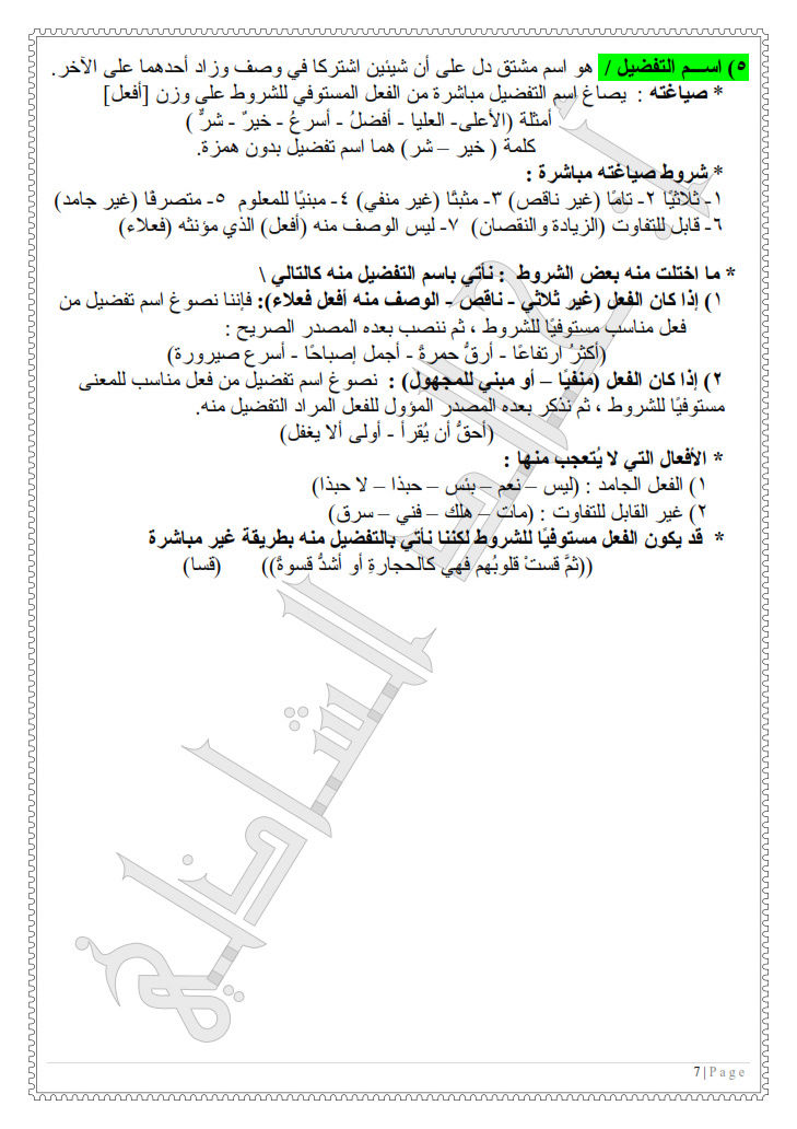 مراجعة ليلة الإمتحان في النحو والصرف للشهادة الإعدادية الازهرية ترم ثان فى 7 ورقات فقط Oao_oo15