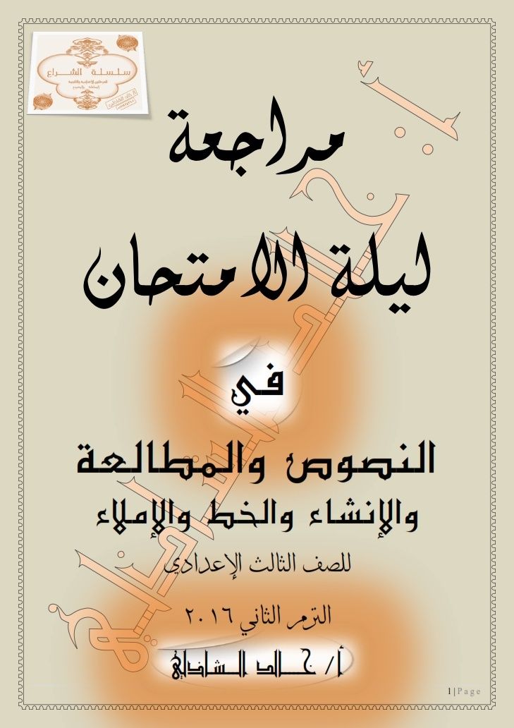 مراجعة ليلة الامتحان في النصوص والمطالعة و الإملاء والإنشاء والخط للشهادة الإعدادية الازهرية ترم ثان Oao_oo17