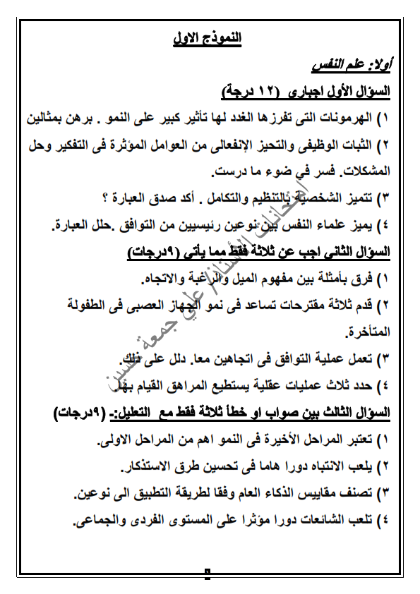 5 نماذج امتحانات علم نفس واجتماع للثانوية العامة حلهم واضمن الدرجة النهائية في امتحان آخر العام باذن الله  Oo_aoo10