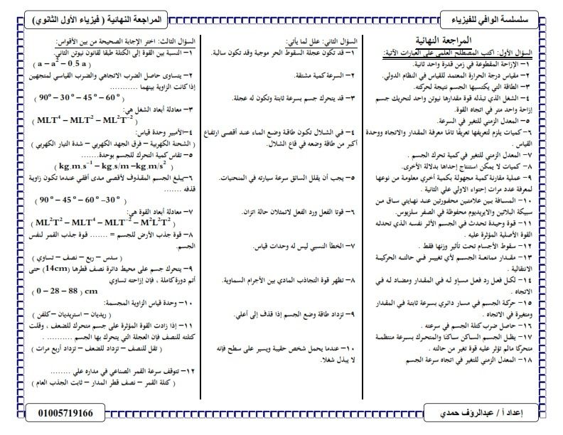 مراجعة ليلة الامتحان فيزيــــاء اولى ثانوى .. 4 ورقات فقط Oo_oou11