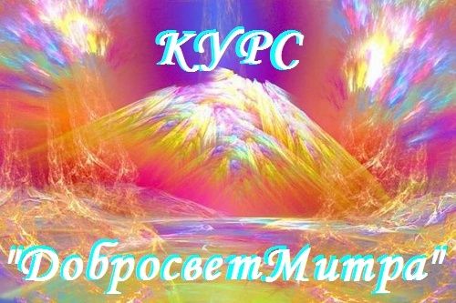 Курс "Добросвет Митра" Dei_410