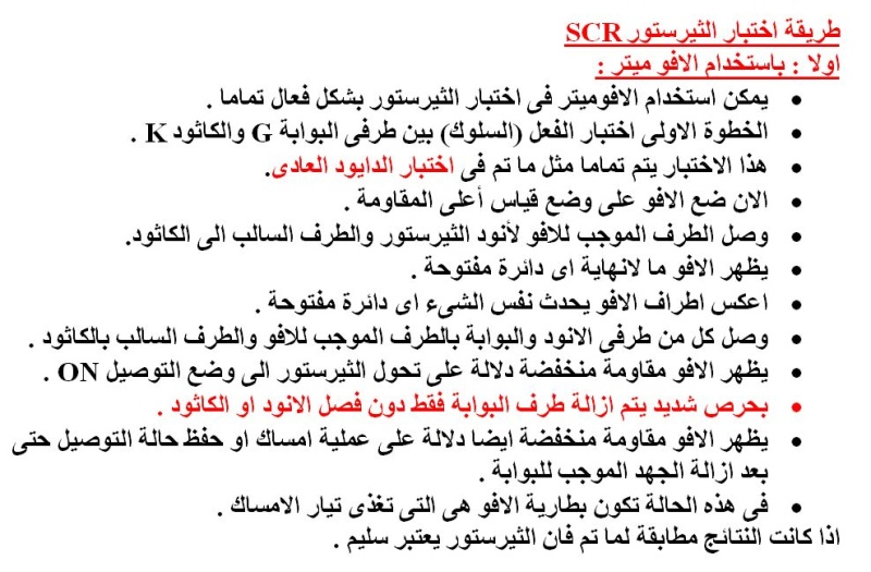 اختبار المكونات الالكترونية  : الدايود - ازينر دايود -الثيرستور - الترياك -....... 121