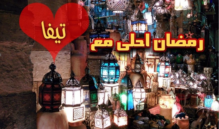 رمضان احلى مع تيفا 16