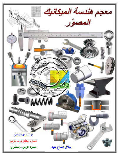  كتاب معجم هندسة الميكانيك المصور 05-06-10