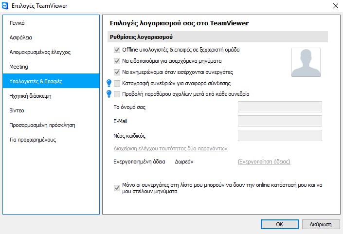 TeamViewer 15.41.9 - Λύση για πρόσβαση εξ αποστάσεως και υποστήριξη μέσω του διαδικτύου 732