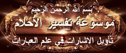 تأويل التجرد وكشف العورة والملبوسات والسرادقات والستور Ahlam_11