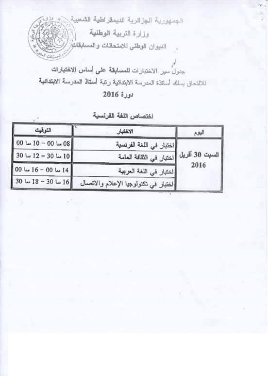 جدول سير الاختبارات مسابقة توظيف الاساتذة (ابتدائي-متوسط-ثانوي) 12993310
