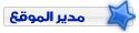 مدير الموقع مدير الموقع