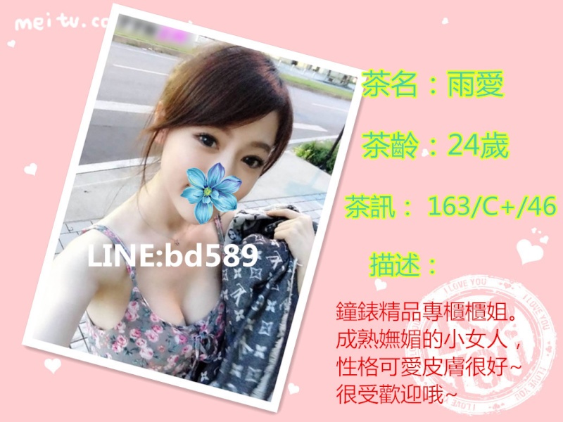 雨愛 163/C+/24/46 鐘錶精品專櫃櫃姐。成熟嫵媚的小女人，性格可愛皮膚很好~很受歡迎哦~ O_y11