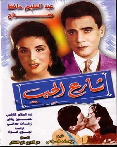  فيلم شارع الحب بطوله عبد الحليم حافظ وصباح 4o4f10