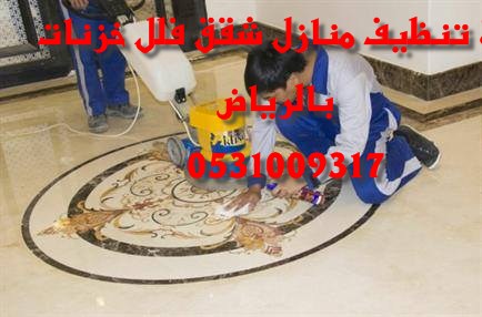 تنظيف فلل بشرق شمال  الرياض 0500586738 10413311