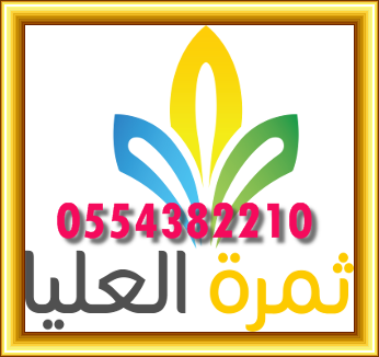 للتنظيف الشقق بشرق الرياض 0500586738 الياسر 10414515