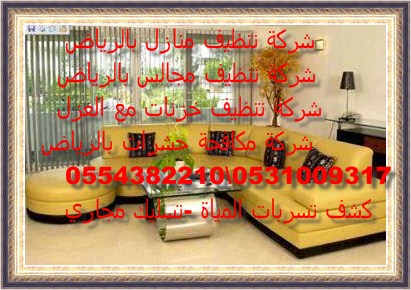 شركة تنظيف كنب غرب الرياض 0554382210 العليا 10488231