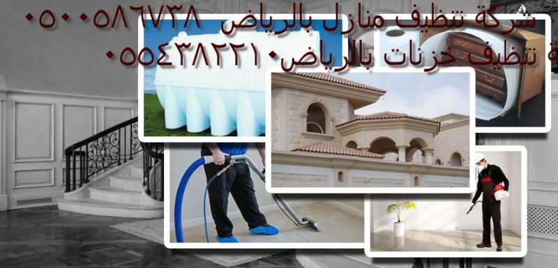 للتنظيف الشقق بشرق الرياض 0500586738 العليا 10514614