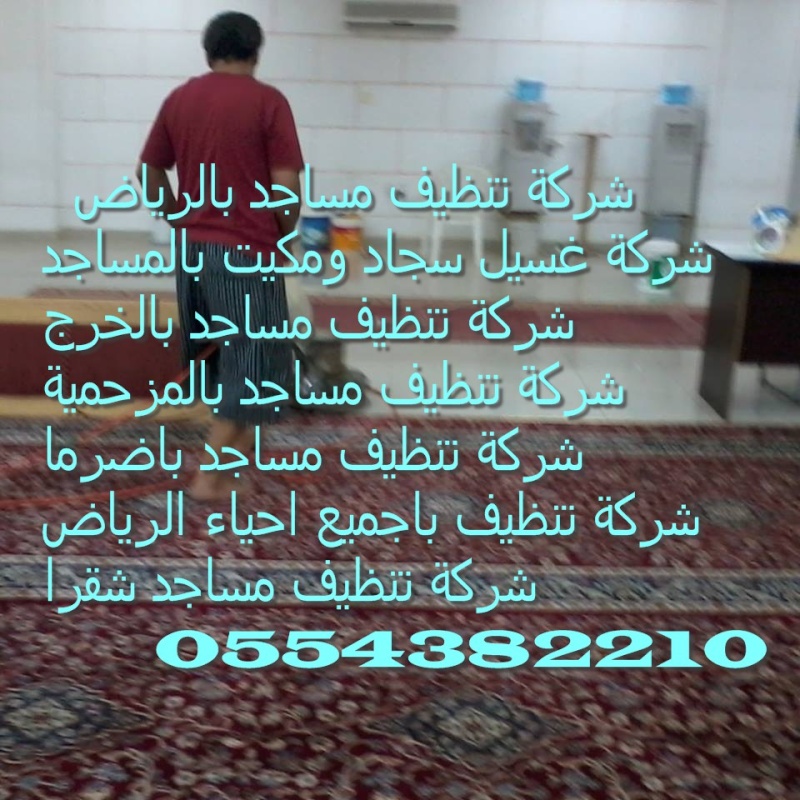 شركة تنظيف سجاد بشرق شمال الرياض 0554382210 العليا 11701010
