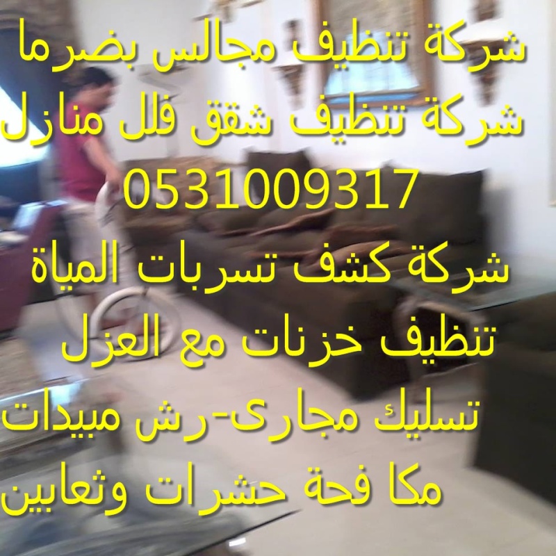 مؤسسة رش مبيدات بشمال وشرق وغرب الرياض 0500586738 العليا 11707710