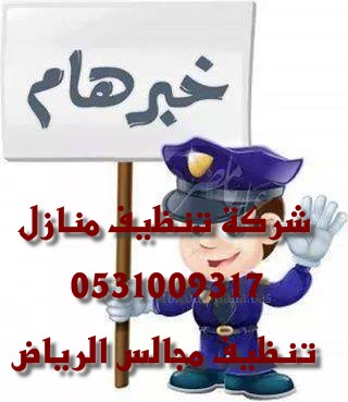 شركة نظافة عامة بالرياض 0500586738 12006210