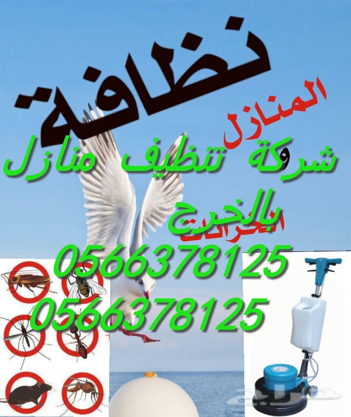 شركة تنظيف درايش بشرق الرياض 0500586738 العليا 1fi9zw24