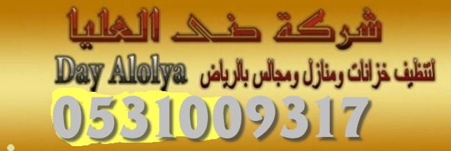للتنظيف الشقق بشرق الرياض 0500586738  العليا 38187911