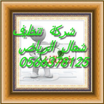 تنظيف بيوت وشقق بشرق الرياض 0500586738 554e6d18