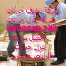 شركة تنظيف منازل بشرق الرياض 0500586738 Ce55li14