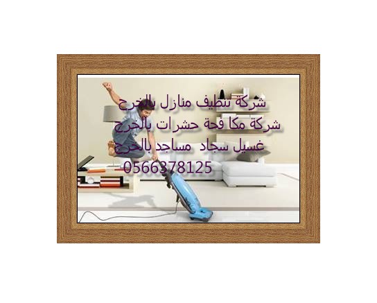 شركة تنظيف بيوت شعر بشرق الرياض 0500586738 العليا  Cevhbn12