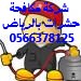مؤسسة رش مبيدات بشرق الرياض 0500586738 العليا Cfiej211