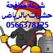 شركة تنظيف كنب غرب الرياض 0554382210 العليا Cfiej227