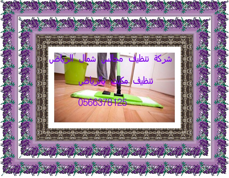 شركة تنظيف مسابح بشرق الرياض 0500586738 Cfmbly12