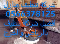 تنظيف ستائر بشرق الرياض 0500586738 العليا Cfmjau10
