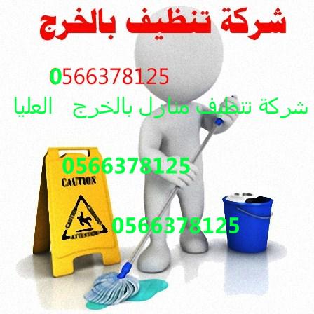 شركة تنظيف موكيت غرب الرياض0554382210 العليا Ckuidd14