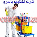 شركة تنظيف بيوت شرق الرياض 0554382210 العليا D-oaai16