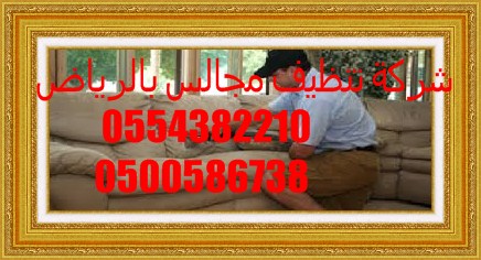تنظيف بيوت بشرق الرياض 0500586738 العليا Image101