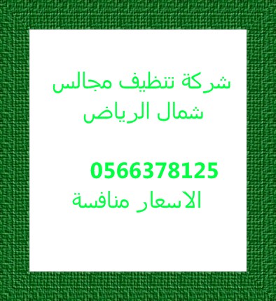 شركة تنظيف موكيت جنوب الرياض 0500586738 العليا Image160