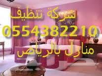 شركة تنظيف مجالس شرق الرياض 0554382210 العليا Images69