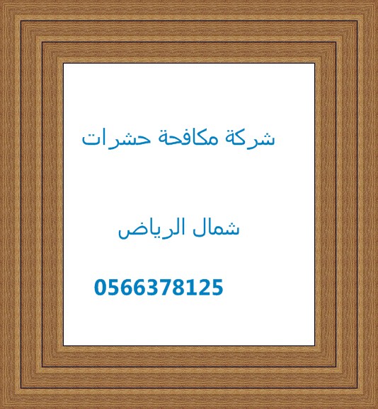 شركة تنظيف بيوت شمال الرياض 0554382210 العليا Oy_ooe14